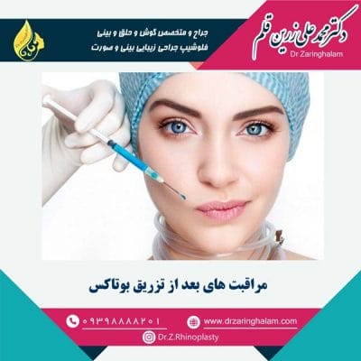 مراقبت های بعد از تزریق بوتاکس - دکتر زرین قلم