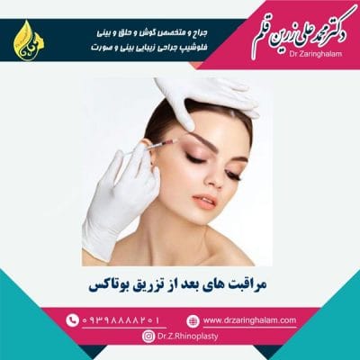 مراقبت های بعد از تزریق بوتاکس - دکتر زرین قلم