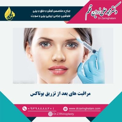 مراقبت های بعد از تزریق بوتاکس - دکتر زرین قلم