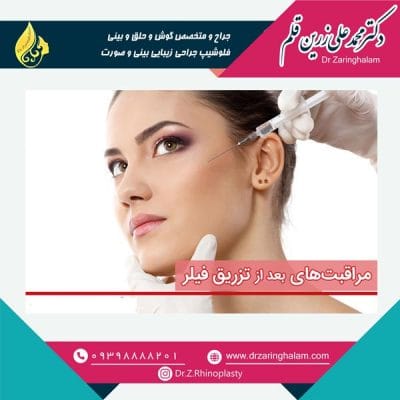 مراقبت های بعد از تزریق فیلر - دکتر زرین قلم