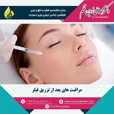 مراقبت های بعد از تزریق فیلر - دکتر زرین قلم