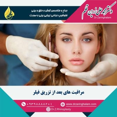 مراقبت های بعد از تزریق فیلر - دکتر زرین قلم