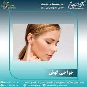 جراحی گوش در مشهد - دکتر زرین قلم