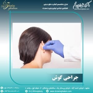 جراحی گوش در مشهد - دکتر محمدعلی زرین قلم