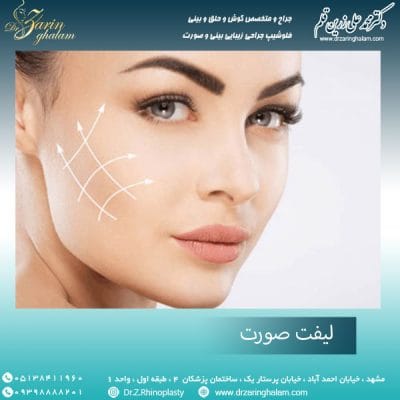 لیفت صورت در مشهد - دکتر زرین قلم