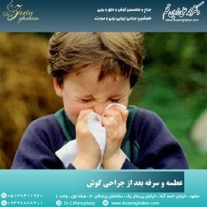 مراقبت های بعد از جراحی گوش - دکتر زرین قلم