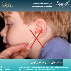 مراقبت های بعد از جراحی گوش - دکتر زرین قلم