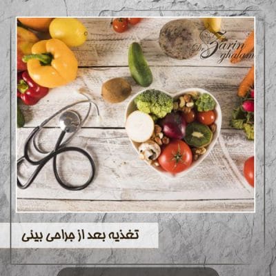 تغذیه بعد از جراحی بینی - دکتر زرین قلم