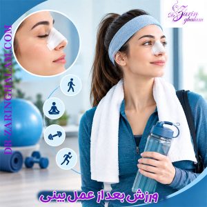 ورزش بعد از جراحی بینی - دکتر زرین قلم