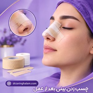 چسب زدن بینی بعد از عمل - دکتر زرین قلم