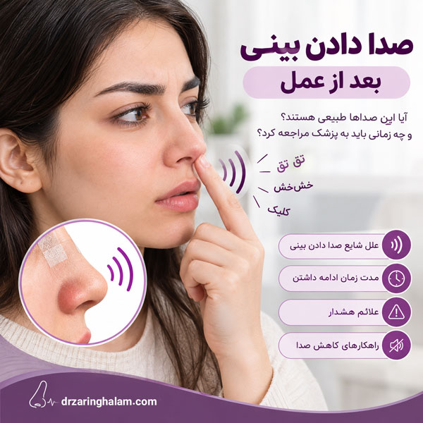 صدا دادن بینی بعد از عمل - دکتر زرین قلم