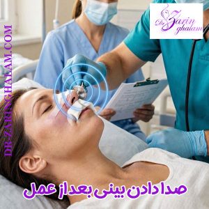 صدا دادن بینی بعد از عمل - دکتر زرین قلم