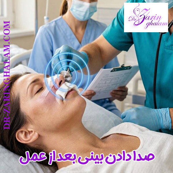 صدا دادن بینی بعد از عمل - دکتر زرین قلم