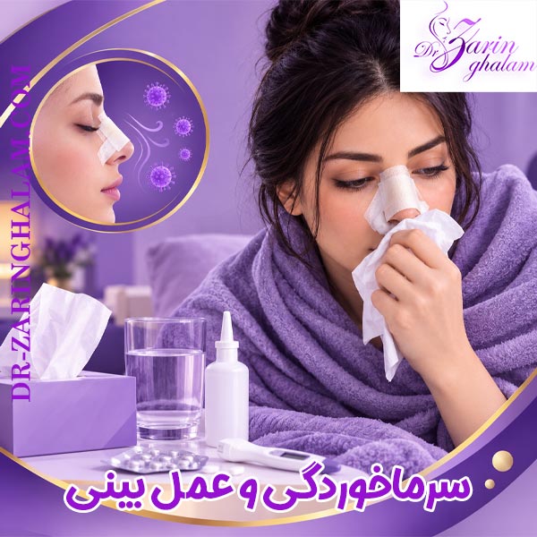 سرماخوردگی و عمل بینی - دکتر زرین قلم