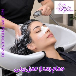 حمام بعد از عمل بینی - دکتر زرین قلم