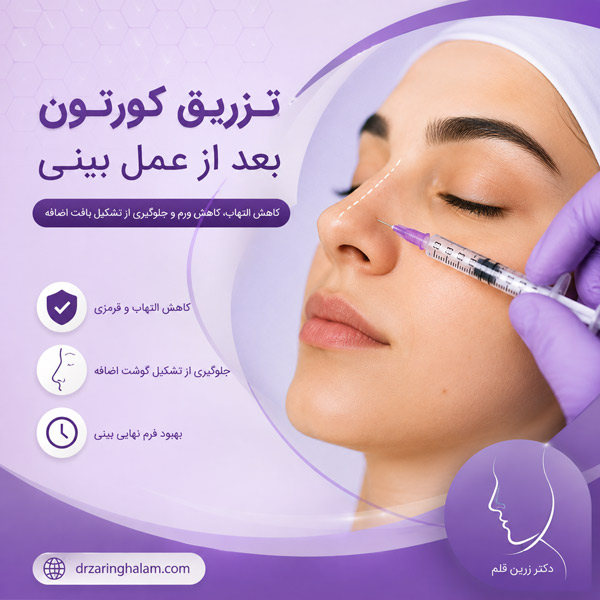 تزریق کورتون بعد از عمل بینی - دکتر زرین قلم