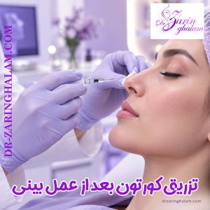 تزریق کورتون بعد از عمل بینی - دکتر زرین قلم