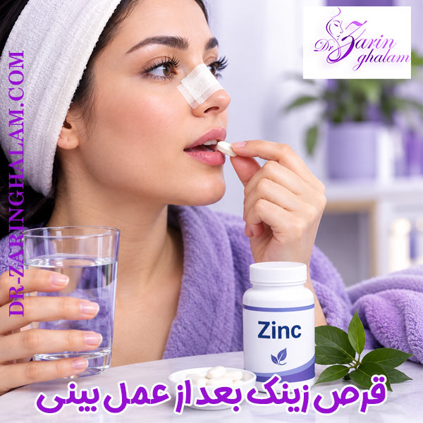 مصرف قرص زینک بعد از عمل بینی - دکتر زرین قلم